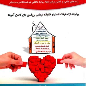روابط عاطفی پایدار