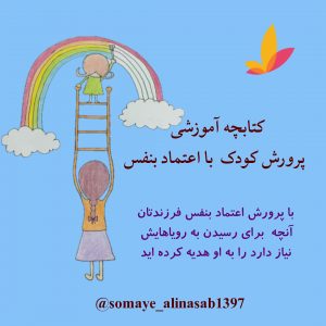 فرزند با اعتماد به نفس